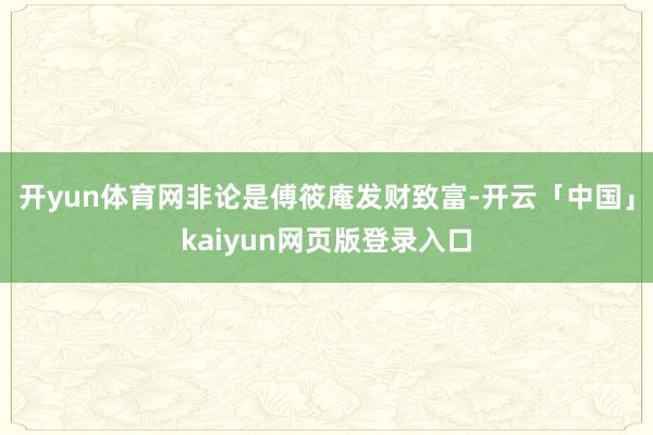 开yun体育网非论是傅筱庵发财致富-开云「中国」kaiyun
