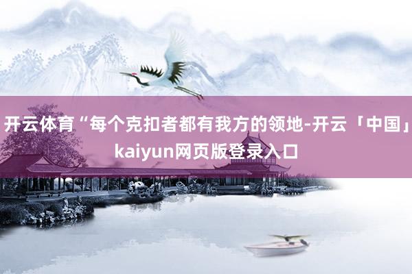 开云体育“每个克扣者都有我方的领地-开云「中国」kaiyun