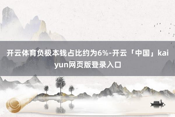 开云体育负极本钱占比约为6%-开云「中国」kaiyun网页版