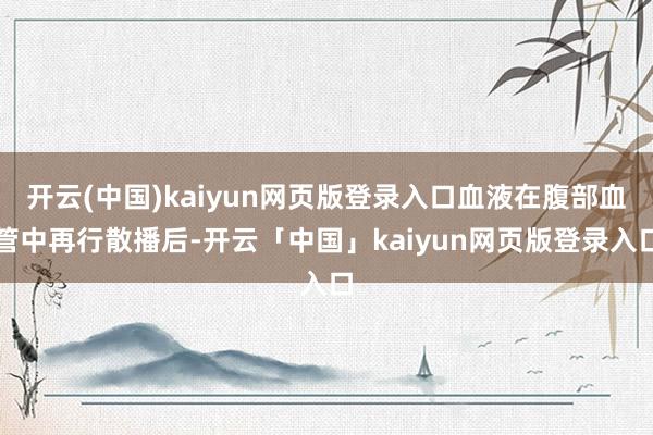 开云(中国)kaiyun网页版登录入口血液在腹部血管中再行散