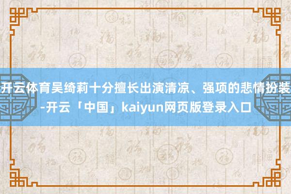 开云体育吴绮莉十分擅长出演清凉、强项的悲情扮装-开云「中国」