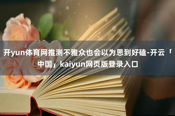 开yun体育网推测不雅众也会以为思到好磕-开云「中国」kai