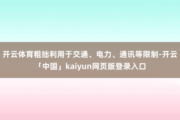 开云体育粗拙利用于交通、电力、通讯等限制-开云「中国」kai