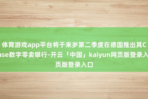 体育游戏app平台将于来岁第二季度在德国推出其Chase数字