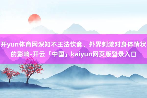 开yun体育网深知不王法饮食、外界刺激对身体情状的影响-开云