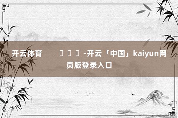 开云体育        			-开云「中国」kaiyun网页