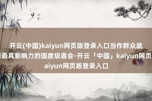 开云(中国)kaiyun网页版登录入口当作群众就业生意界限最
