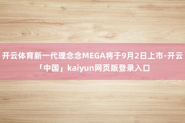 开云体育新一代理念念MEGA将于9月2日上市-开云「中国」k