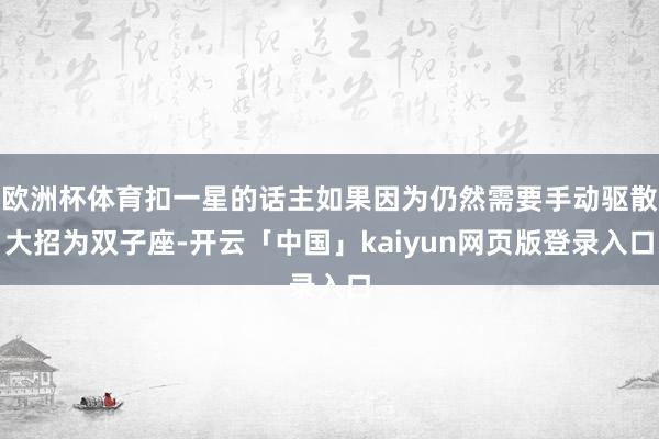 欧洲杯体育扣一星的话主如果因为仍然需要手动驱散大招为双子座-
