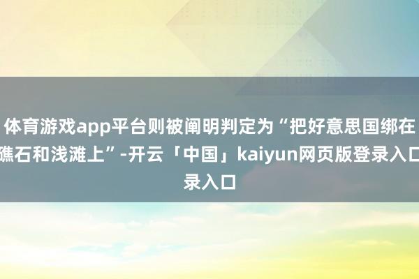 体育游戏app平台则被阐明判定为“把好意思国绑在礁石和浅滩上