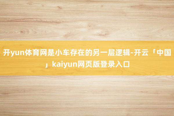 开yun体育网是小车存在的另一层逻辑-开云「中国」kaiyun网页版登录入口