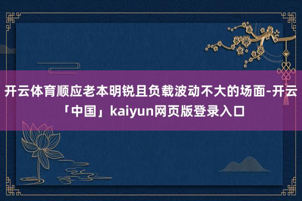 开云体育顺应老本明锐且负载波动不大的场面-开云「中国」kaiyun网页版登录入口