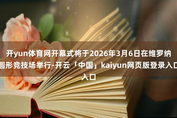 开yun体育网开幕式将于2026年3月6日在维罗纳圆形竞技场