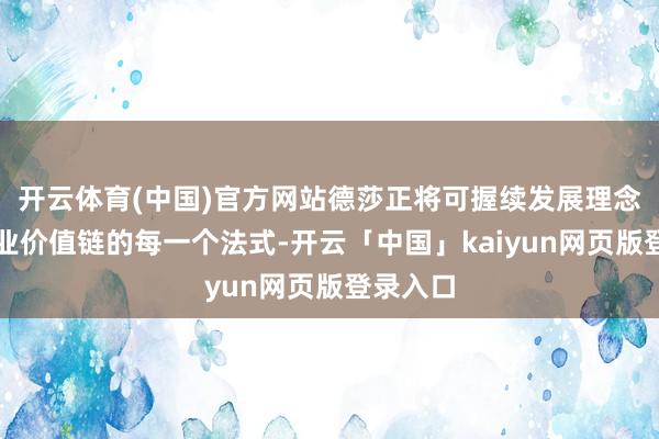 开云体育(中国)官方网站德莎正将可握续发展理念集结企业价值链