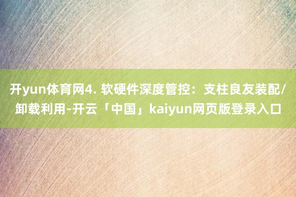 开yun体育网4. 软硬件深度管控：支柱良友装配/卸载利用-