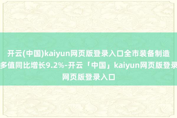 开云(中国)kaiyun网页版登录入口全市装备制造业加多值同